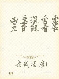 凶案深处电视剧免费观看策驰影院