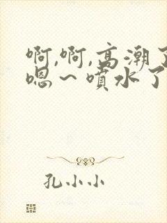 啊,啊,高潮了嗯～喷水了视频封面