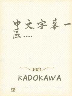 中文字幕一区二区....