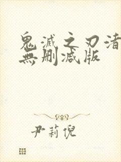 鬼灭之刃渚光希无删减版