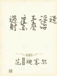 过度手淫造成早射怎么治封面