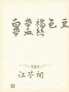 白带褐色豆腐渣带血丝