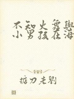 不知火舞与三个小男孩在海边