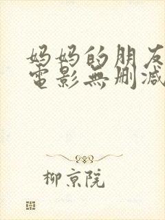 妈妈的朋友韩国电影无删减版封面