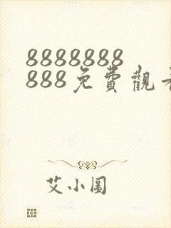 8888888888免费观看高清电视剧封面