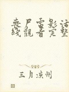 丧尸电影活着在线观看完整免费封面