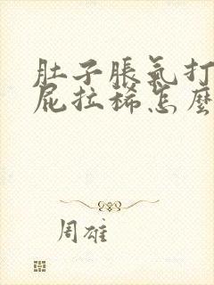 肚子胀气打嗝放屁拉稀怎么回事封面