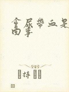 会尿带血是怎么回事