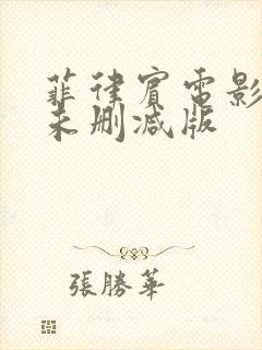 菲律宾电影少女未删减版