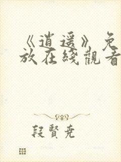 《逍遥》免费播放在线观看全集