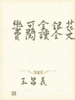 乐可金银花露免费阅读全文