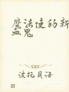 魔法使的新娘吸血鬼