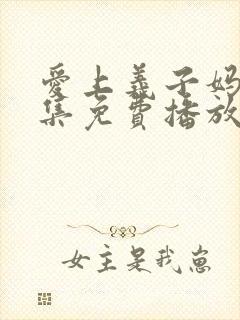 爱上义子妈妈全集免费播放封面