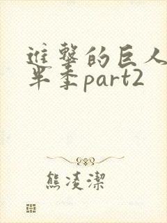 进击的巨人4下半季part2