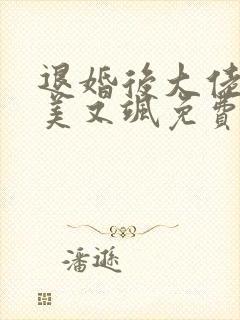 退婚后大佬她又美又飒免费阅读全文