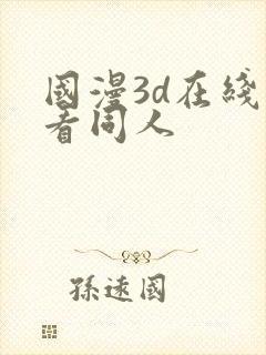 国漫3d在线观看同人