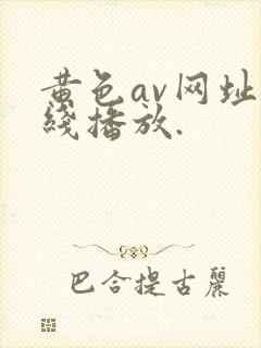 黄色av网址在线播放.