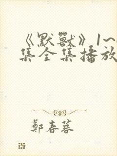 《默兽》1~6集全集播放动漫