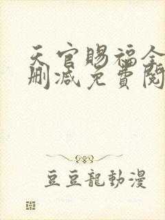 天官赐福全文无删减免费阅读