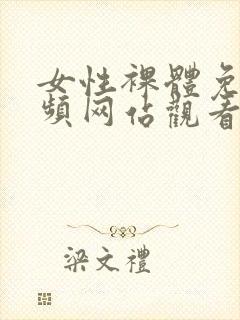 女性裸体免费视频网站观看