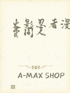 火影忍者漫画免费同人