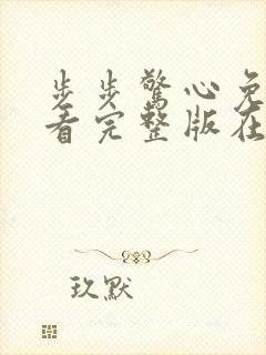 步步惊心免费观看完整版在线观看高清