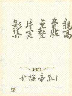 影片免费观看全集完整版高清