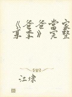 《爸爸当家·慢享季》完整版全集免费