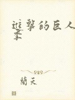 进击的巨人第1季