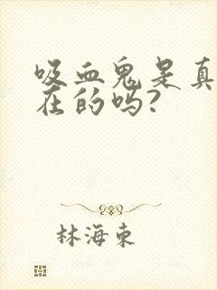 吸血鬼是真实存在的吗?