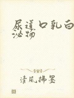 尿道口乳白色分泌物