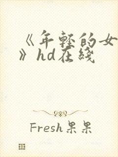 《年轻的女教师》hd在线