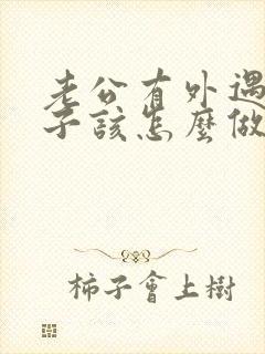 老公有外遇了妻子该怎么做