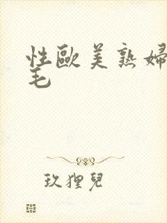 性欧美熟妇色多毛封面