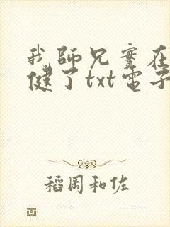 我师兄实在太稳健了txt电子书下载