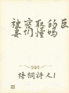 被寝取的巨乳人妻们懂吗