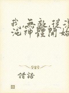 我,无敌,从混沌神体开始小说