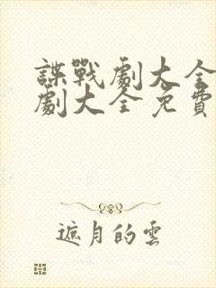 谍战剧大全电视剧大全免费封面