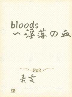bloods ～淫落の血族 2