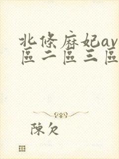 北条麻妃av一区二区三区
