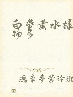 白带黄水样分泌物多