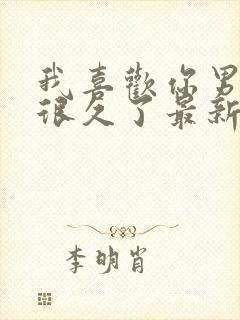 我喜欢你男朋友很久了最新封面