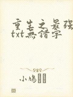 重生之最强剑神txt无错字
