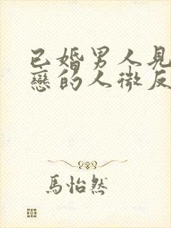 已婚男人见到暗恋的人微反应