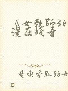 《女教师3》动漫在线看