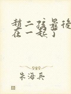 赵二孩最后和谁在一起了封面