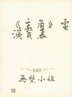 《主角》电视剧演员表