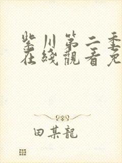 紫川第二季高清在线观看免费完整版