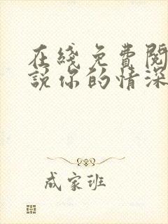 在线免费阅读小说你的情深我不配