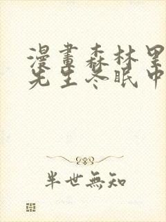 漫画森林里的熊先生冬眠中